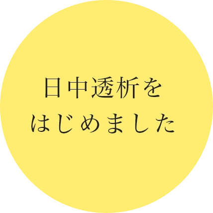 日中透析はじめました