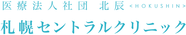 札幌セントラルクリニック